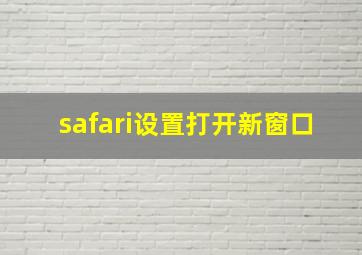 safari设置打开新窗口