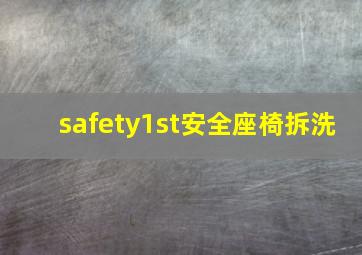 safety1st安全座椅拆洗