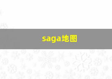 saga地图