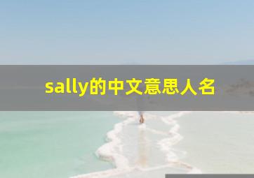 sally的中文意思人名