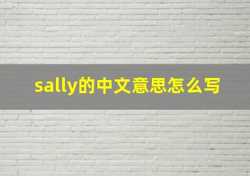 sally的中文意思怎么写