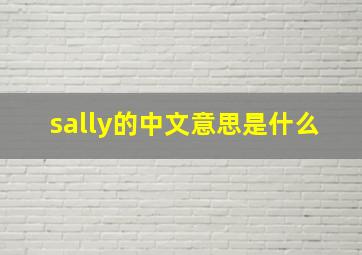 sally的中文意思是什么