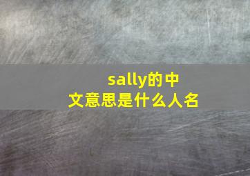 sally的中文意思是什么人名