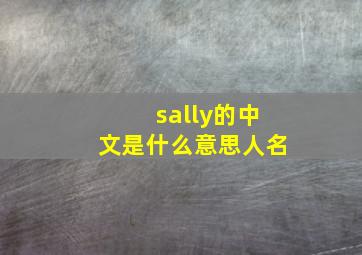 sally的中文是什么意思人名