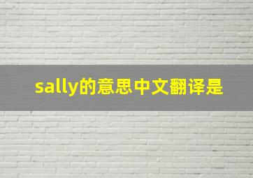 sally的意思中文翻译是