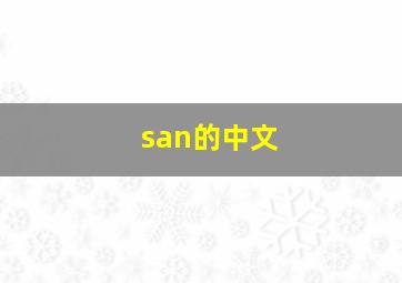 san的中文