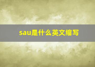 sau是什么英文缩写