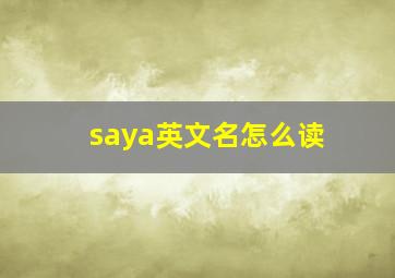 saya英文名怎么读