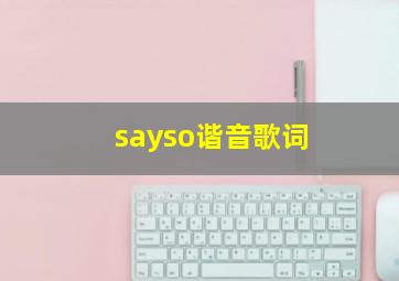 sayso谐音歌词