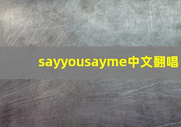 sayyousayme中文翻唱