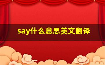 say什么意思英文翻译