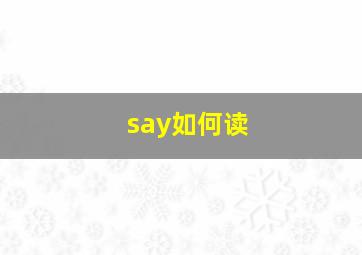 say如何读