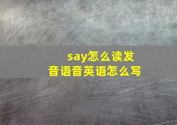 say怎么读发音语音英语怎么写