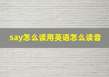 say怎么读用英语怎么读音