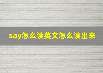 say怎么读英文怎么读出来