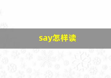 say怎样读