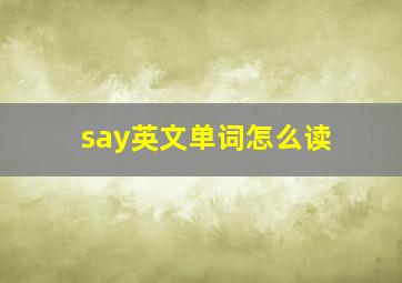 say英文单词怎么读