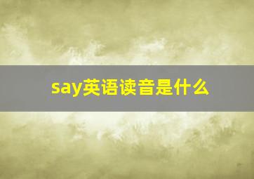 say英语读音是什么