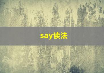 say读法