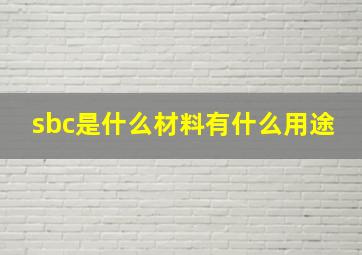 sbc是什么材料有什么用途