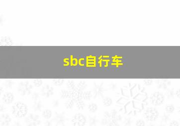 sbc自行车