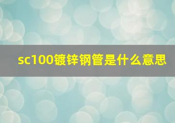 sc100镀锌钢管是什么意思