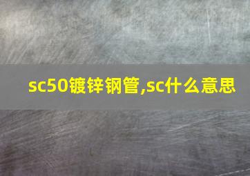 sc50镀锌钢管,sc什么意思