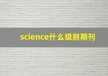 science什么级别期刊