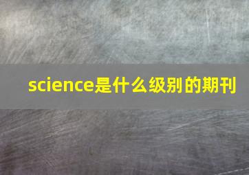 science是什么级别的期刊