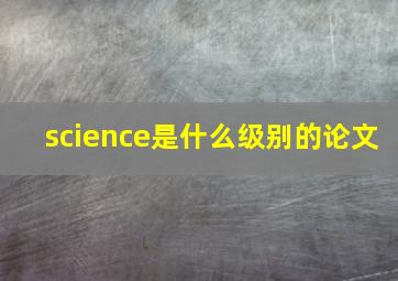 science是什么级别的论文