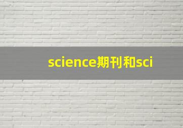 science期刊和sci