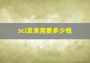 sci发表需要多少钱