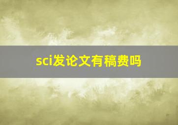 sci发论文有稿费吗