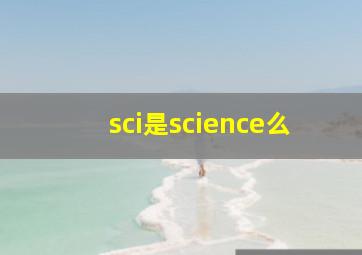 sci是science么