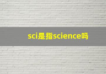 sci是指science吗