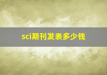 sci期刊发表多少钱