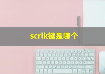 scrlk键是哪个