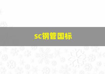 sc钢管国标