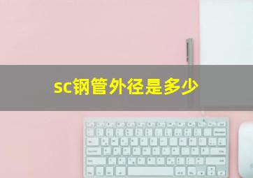 sc钢管外径是多少