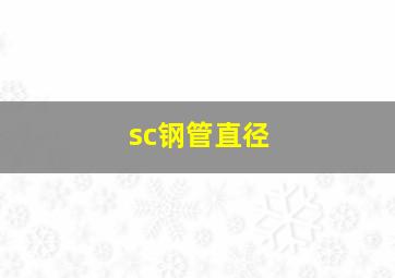 sc钢管直径