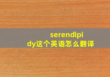 serendipidy这个英语怎么翻译