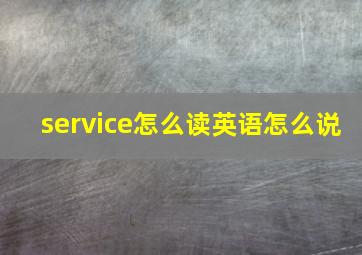 service怎么读英语怎么说