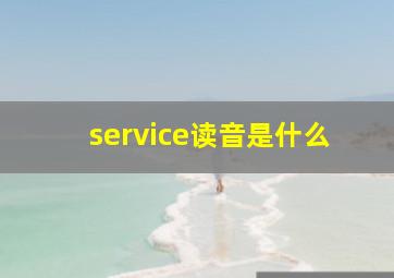 service读音是什么