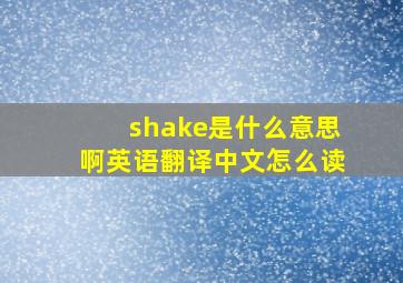 shake是什么意思啊英语翻译中文怎么读