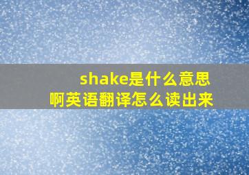 shake是什么意思啊英语翻译怎么读出来