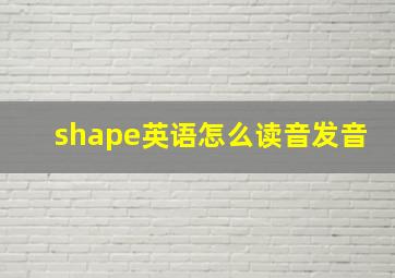 shape英语怎么读音发音