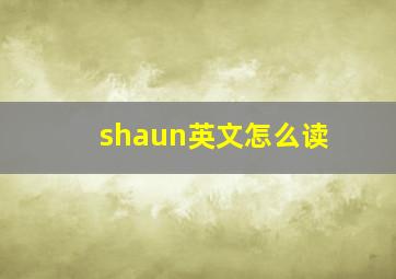 shaun英文怎么读