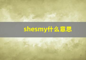 shesmy什么意思