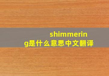 shimmering是什么意思中文翻译