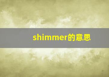 shimmer的意思